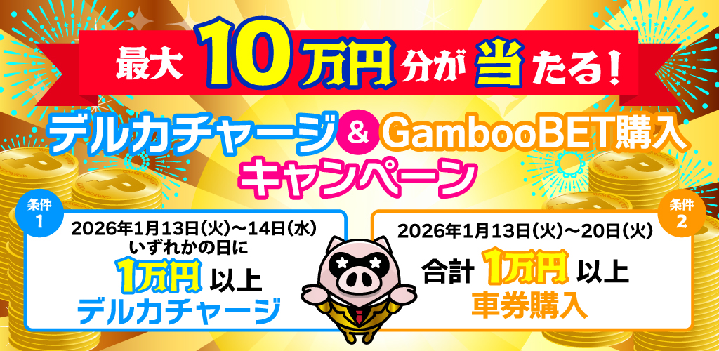 最大10万円分が当たる！デルカチャージ&GambooBET購入キャンペーン(1月)