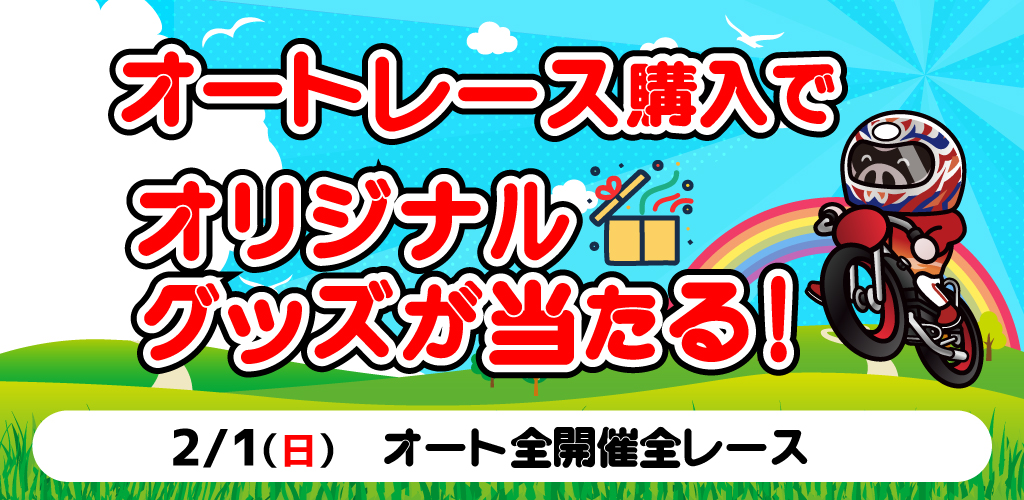 2/1のオートレース購入でオリジナルグッズが当たる！