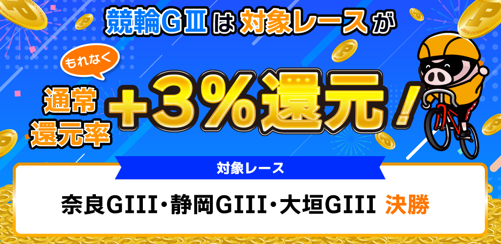 競輪GIIIは対象レースがもれなく通常還元率+3％還元！(2月)