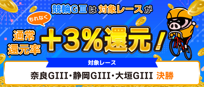 競輪GIIIは対象レースがもれなく通常還元率+3%還元!(2月)