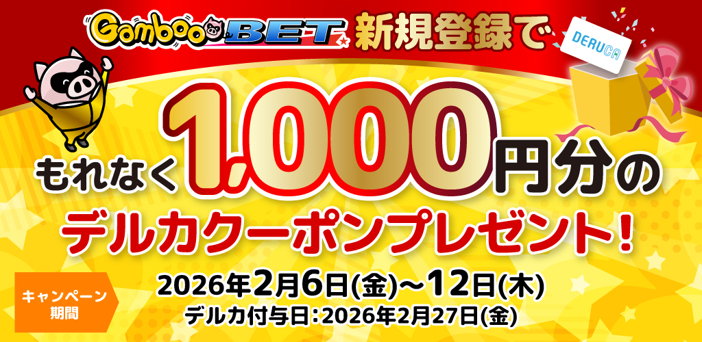 GambooBET新規登録で1,000円分のデルカクーポンがもらえる！
