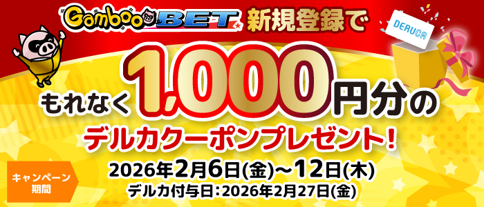 GambooBET新規登録で1,000円分のデルカクーポンがもらえる！