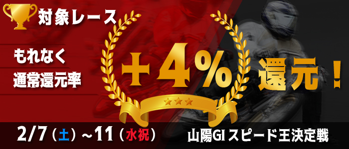山陽GIがおトク！もれなく通常還元率＋4%還元！(2/7～11)