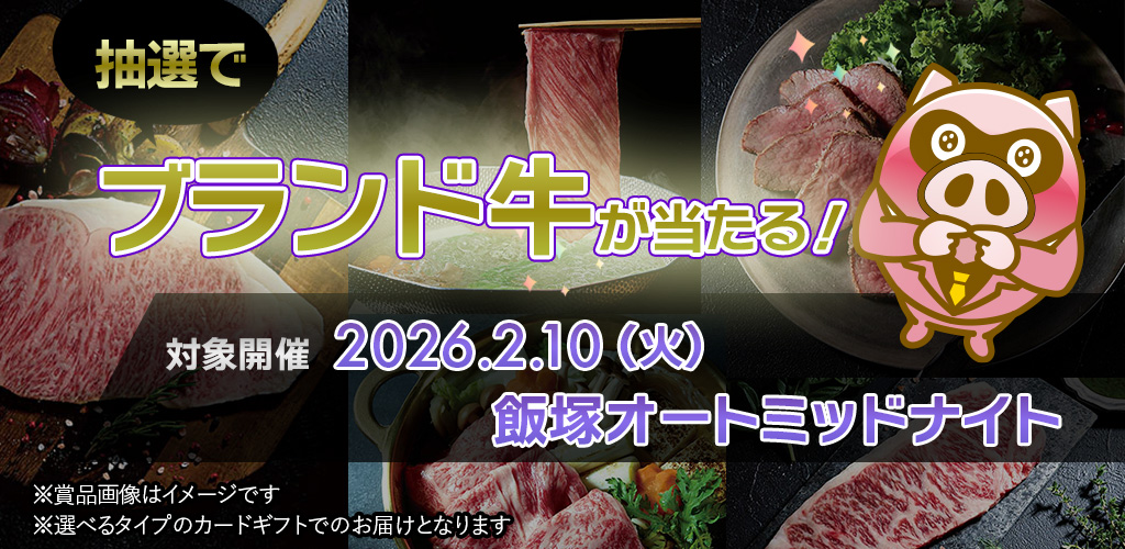 2/10の飯塚ミッドナイト購入でブランド牛が当たる！