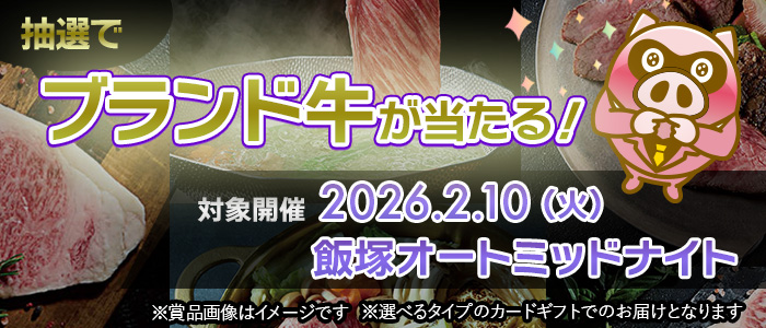 2/10の飯塚ミッドナイト購入でブランド牛が当たる！