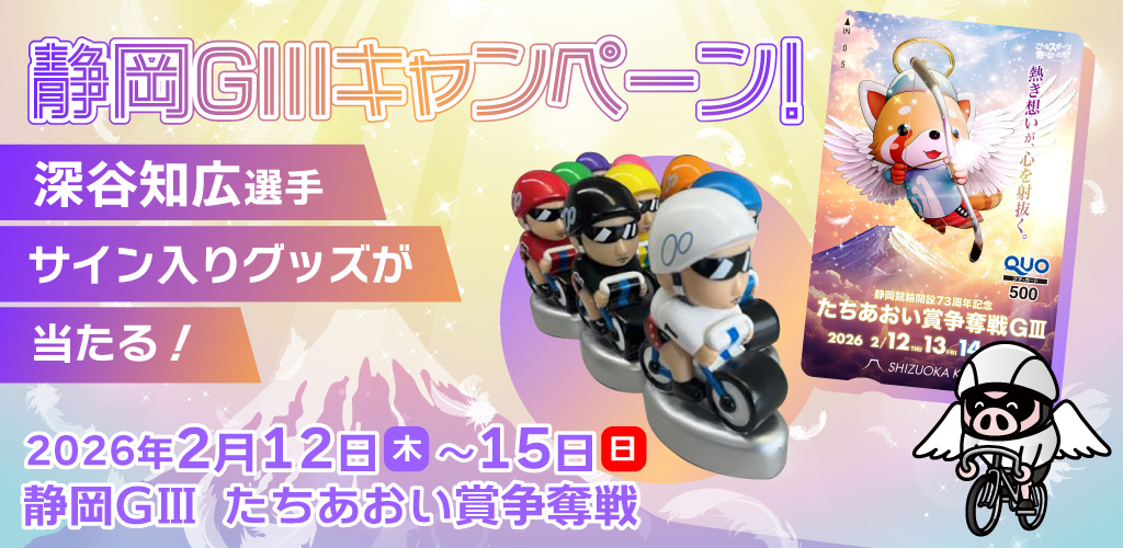 静岡GIIIキャンペーン！深谷選手サイン入りグッズが当たる！ 