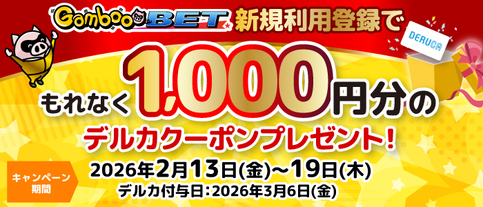 GambooBET新規登録で1,000円分のデルカクーポンがもらえる！