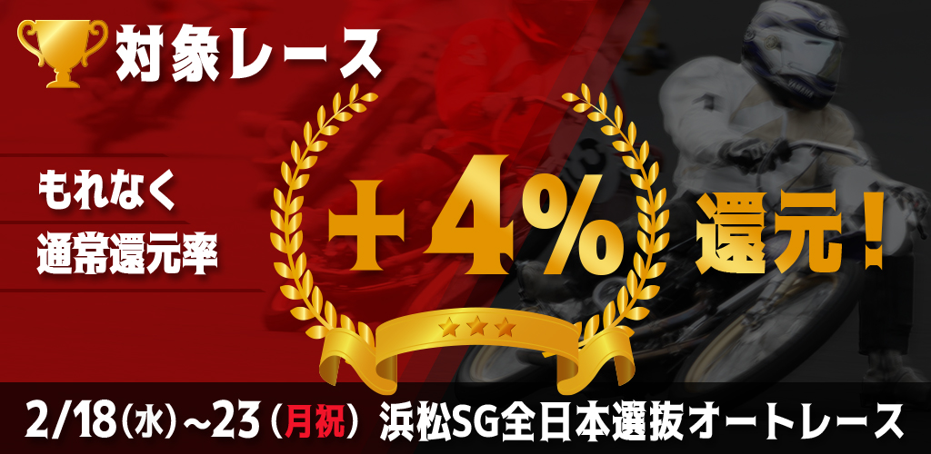 浜松SGがおトク！もれなく通常還元率＋4%還元！(2/18～23)