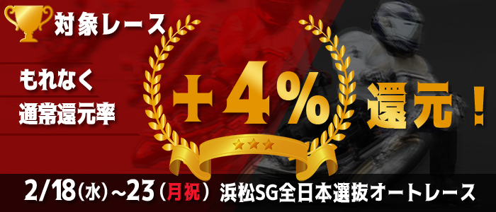 浜松SGがおトク！もれなく通常還元率＋4%還元！(2/18～23)