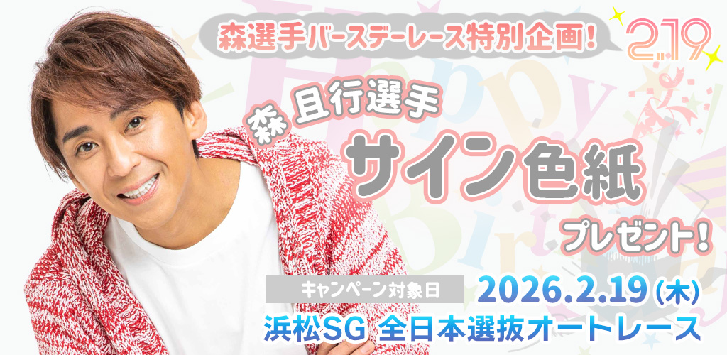 森選手バースデーレース特別企画！サイン色紙プレゼント(2/19) | 競輪