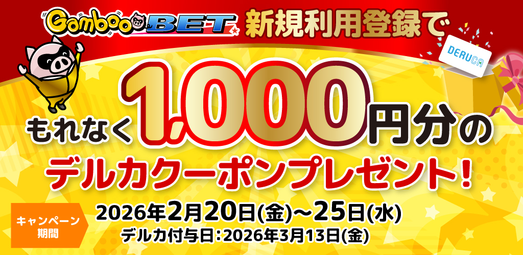 GambooBET新規利用登録で1,000円分のデルカクーポンがもらえる！
