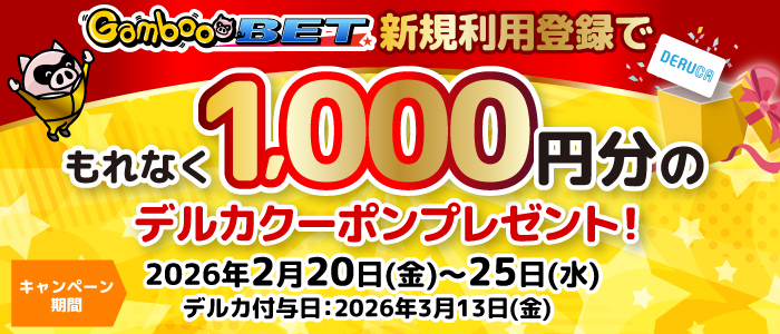 GambooBET新規登録で1,000円分のデルカクーポンがもらえる!