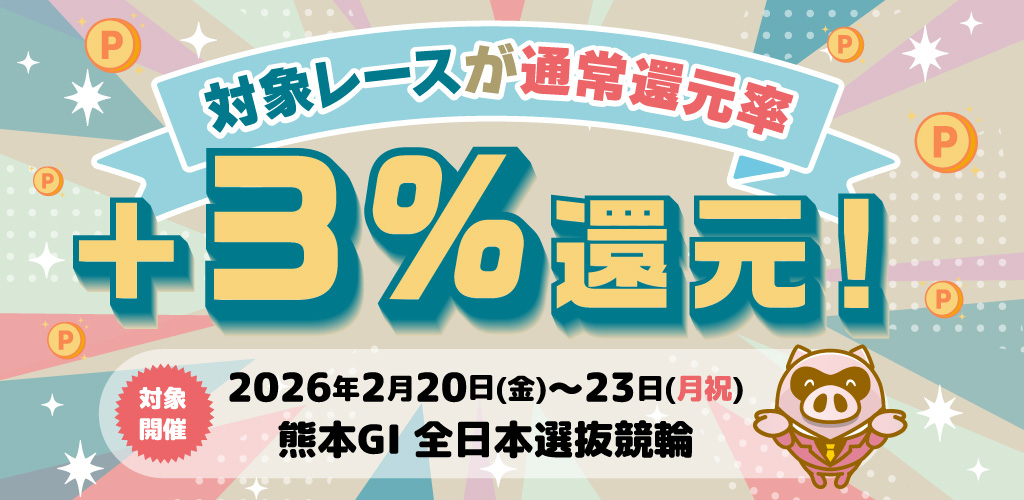 【熊本GI】対象レースが通常還元率＋3%ポイント還元！