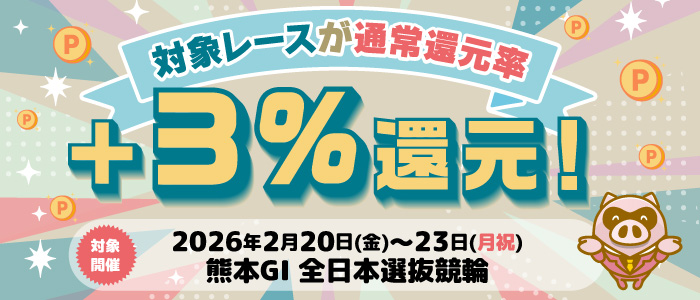 【熊本GI】対象レースが通常還元率+3%ポイント還元!