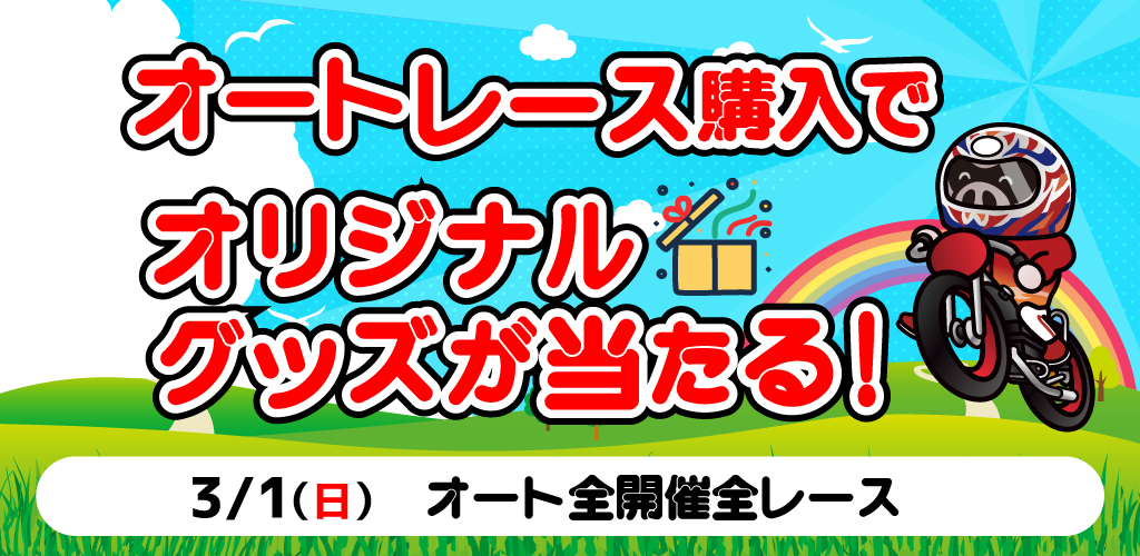 3/1のオートレース購入でオリジナルグッズが当たる！
