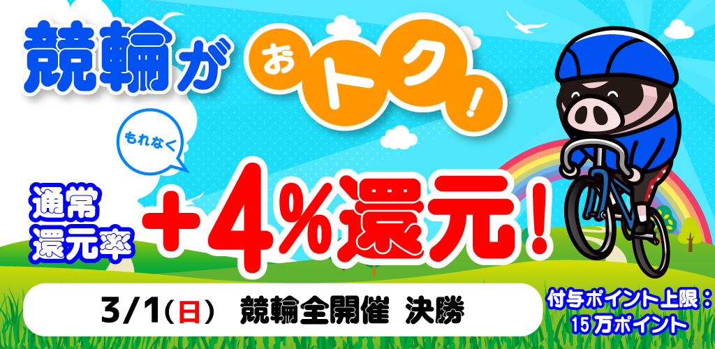競輪がおトク！もれなく通常還元率＋4%還元！(3月)