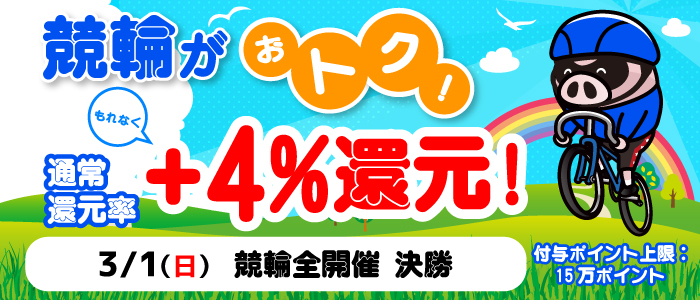 競輪がおトク！もれなく通常還元率＋4%還元！(3月)