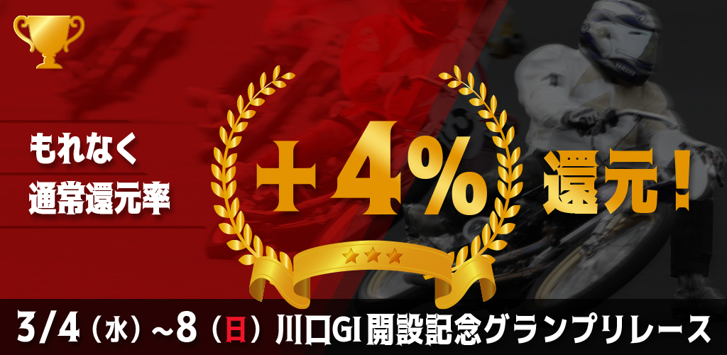 川口GIがおトク！もれなく通常還元率＋4%還元！