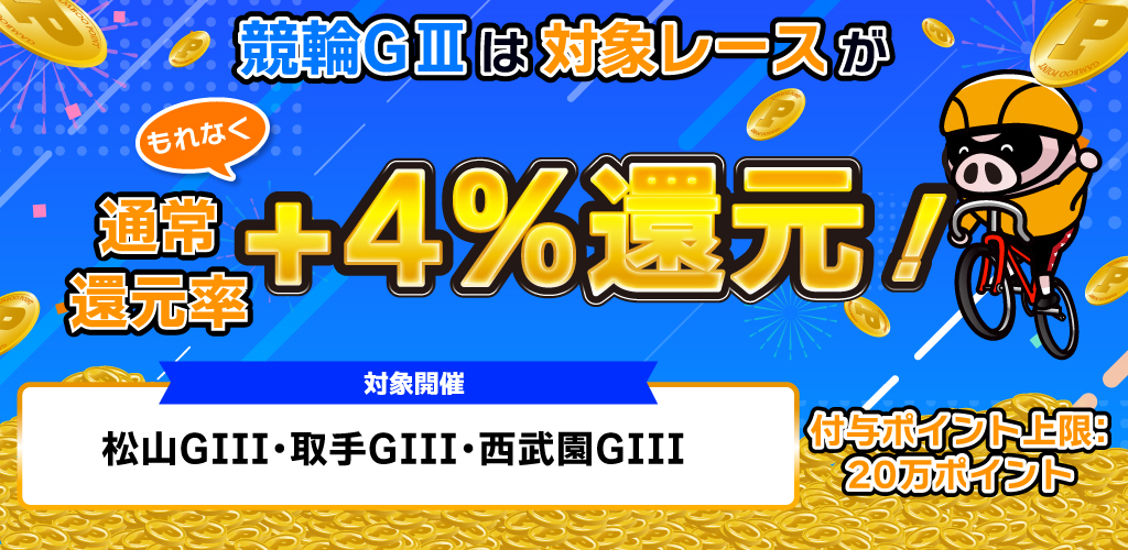 競輪GIIIは対象レースがもれなく通常還元率＋4%還元！(3月)