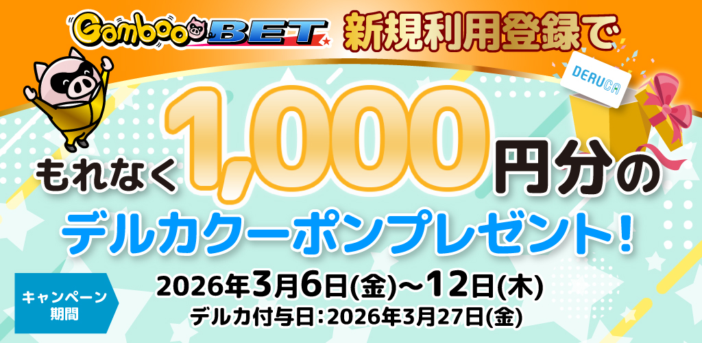 GambooBET新規利用登録で1,000円分のデルカクーポンがもらえる！(3/6～12)