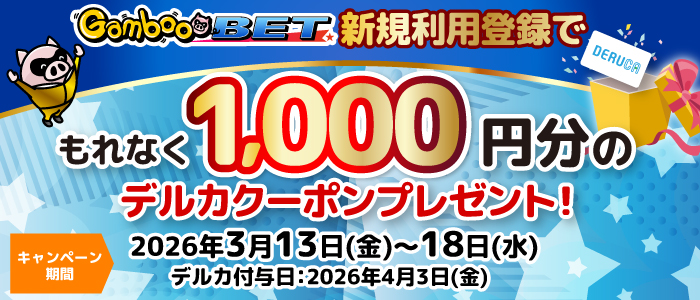 GambooBET新規利用登録で1,000円分のデルカクーポンがもらえる！(3/13～18)