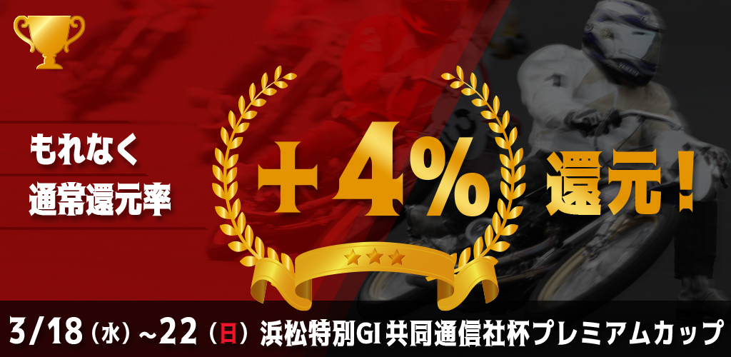浜松特別GIがおトク！対象レースがもれなく通常還元率＋4%還元！