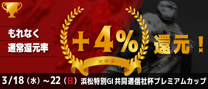 浜松特GIがおトク！対象レースがもれなく通常還元率＋4%還元！