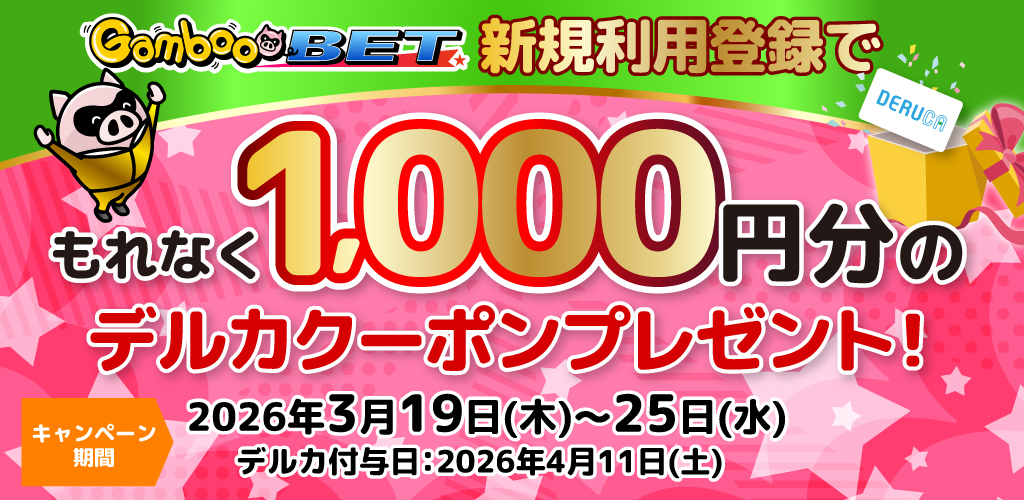 GambooBET新規利用登録で1,000円分のデルカクーポンがもらえる！(3/19～25)