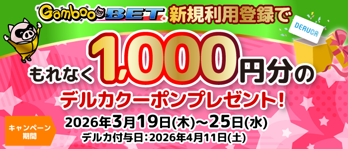 GambooBET新規利用登録で1,000円分のデルカクーポンがもらえる!(3/19~25)