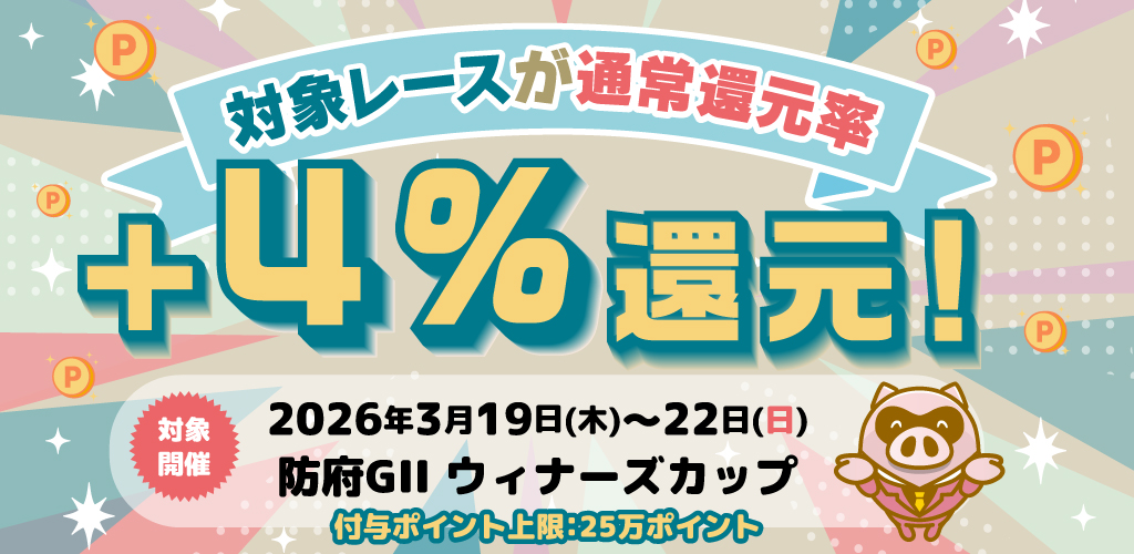 【防府GII】対象レースが通常還元率＋4%還元！