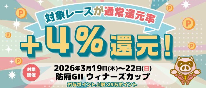 【防府GII】対象レースが通常還元率＋4%還元！