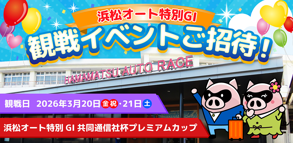 【特別な会員様限定】浜松オート特別GI観戦イベントへご招待！