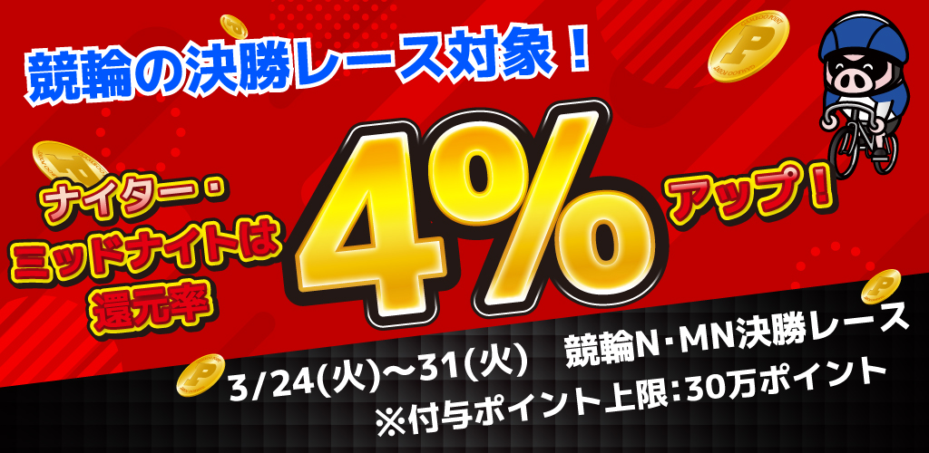 競輪の決勝レース対象！ナイター・ミッドナイトは還元率4％アップ！