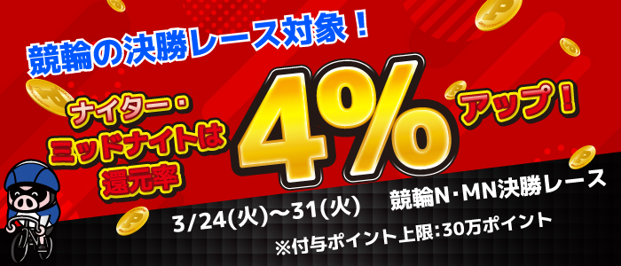 競輪の決勝レース対象!ナイター・ミッドナイトは還元率4%アップ!