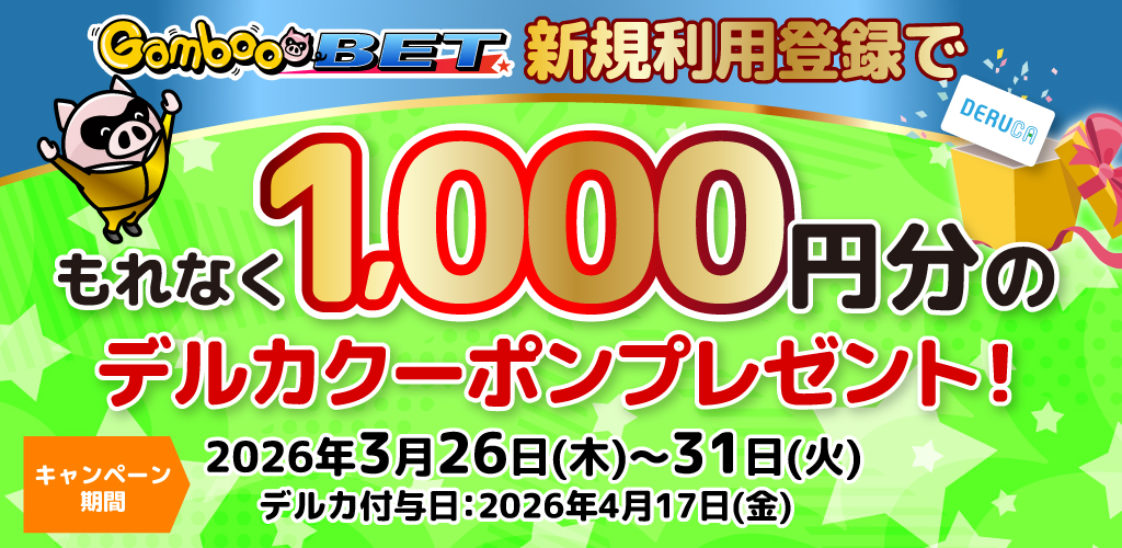 GambooBET新規利用登録で1,000円分のデルカクーポンがもらえる！(3/26～31)