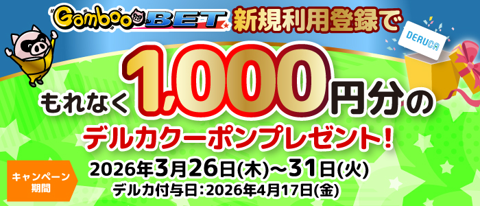 GambooBET新規利用登録で1,000円分のデルカクーポンがもらえる！(3/26～31)