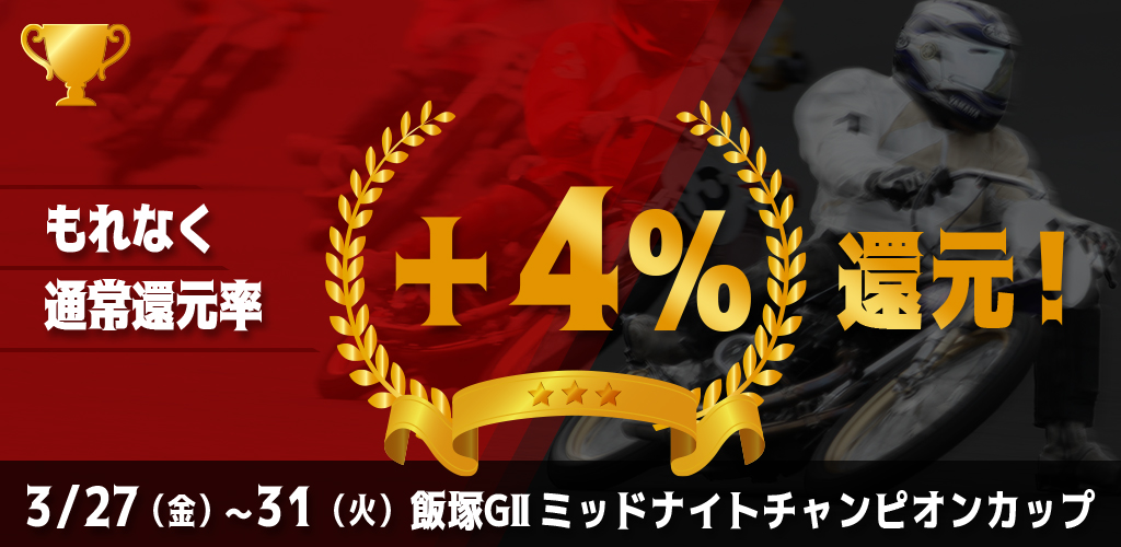 飯塚GIIがおトク！対象レースがもれなく通常還元率＋4%還元！