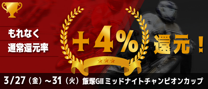 飯塚GIIがおトク!対象レースがもれなく通常還元率+4%還元!