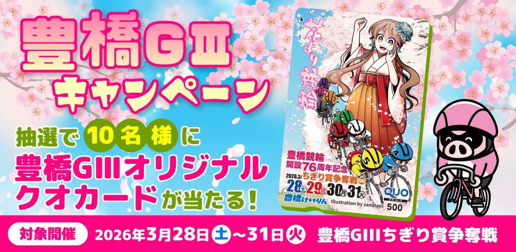 豊橋GIIIキャンペーン 