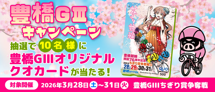 豊橋GIIIキャンペーン