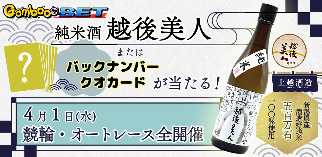 純米酒「越後美人」orバックナンバークオカードが当たる！(4/1)