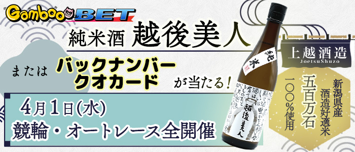 純米酒「越後美人」orバックナンバークオカードが当たる！(4/1)
