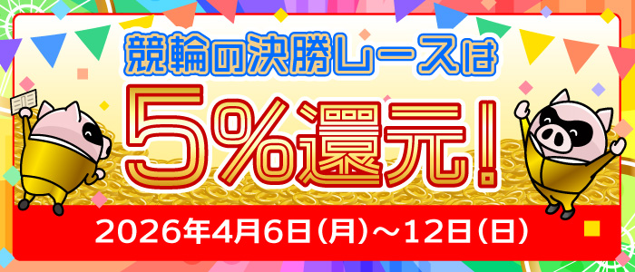 競輪の決勝レースはもれなく5%還元！(4/6～12)