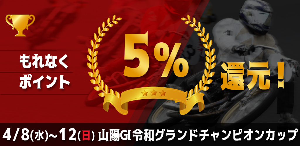 山陽GIがおトク！もれなく5%還元！