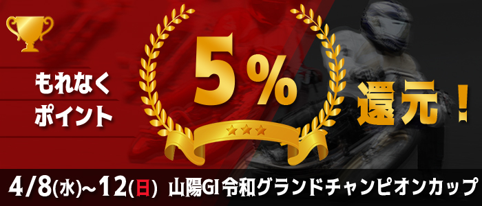 山陽GIがおトク！もれなく5%還元！