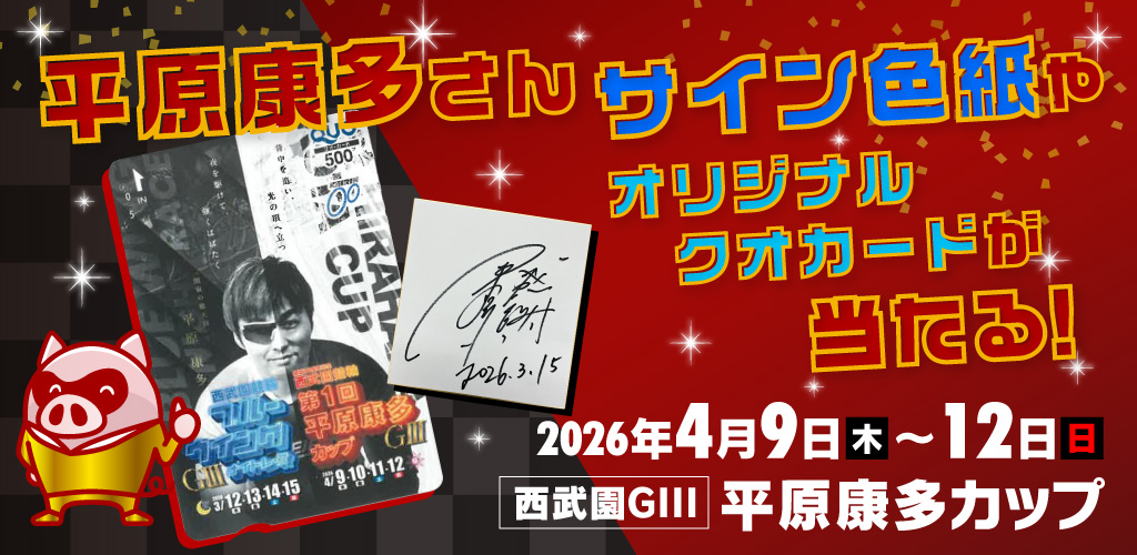 【西武園GIII】平原康多さんサイン色紙が当たる！ 