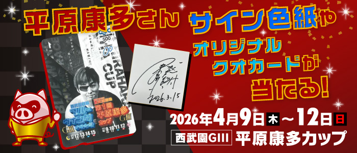 【西武園GIII】平原康多さんサイン色紙が当たる！