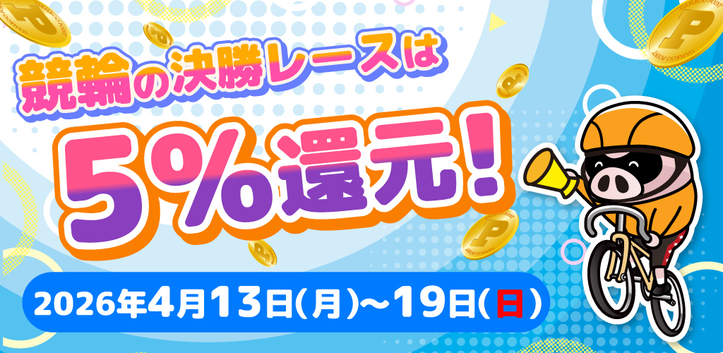 競輪の決勝レースはもれなく5%還元！(4/13～19)