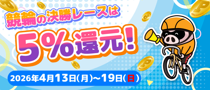競輪の決勝レースはもれなく5%還元！(4/13～19)