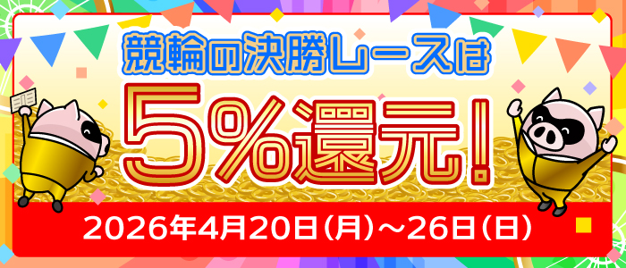 競輪の決勝レースはもれなく5%還元！(4/20～26)